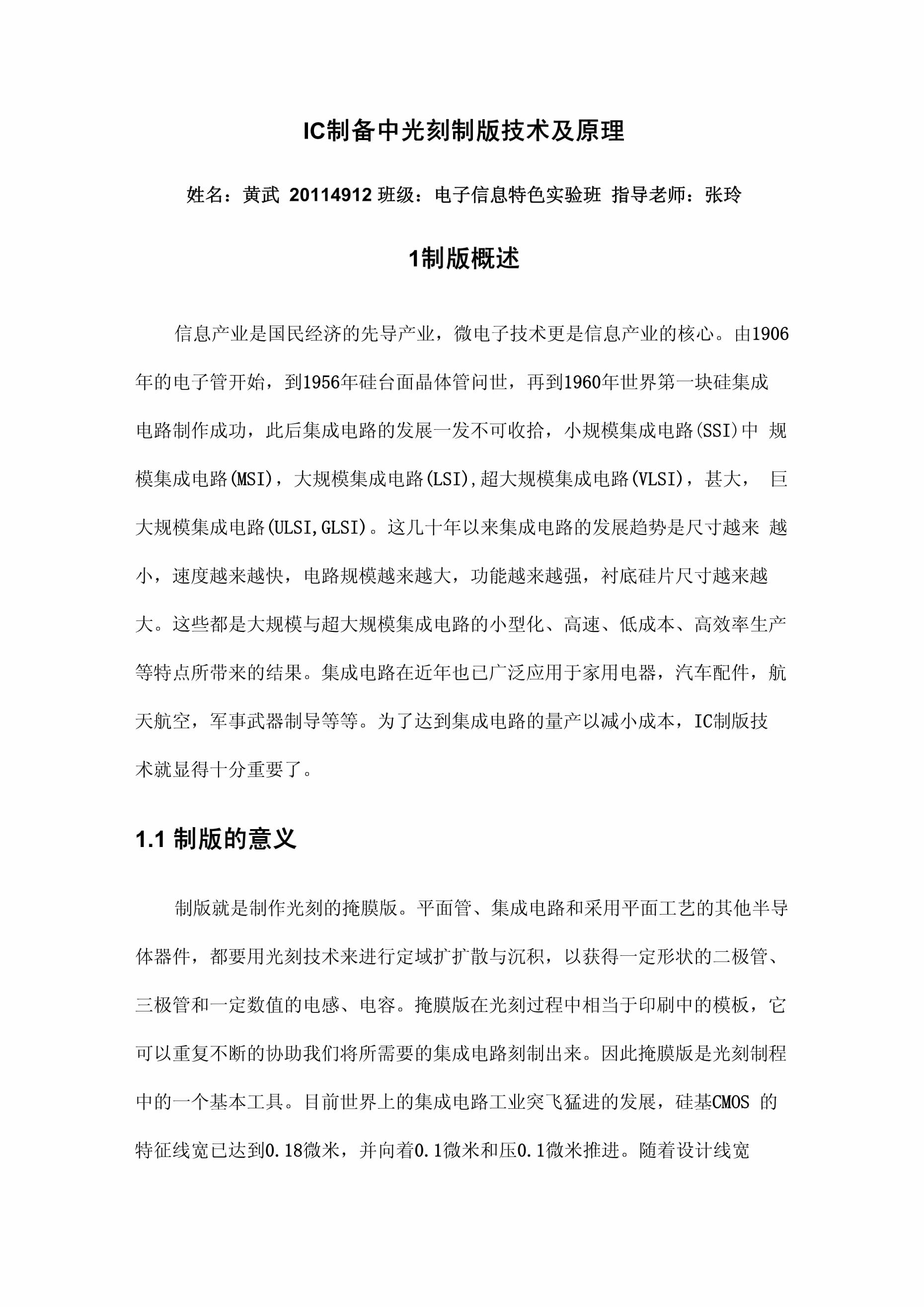 光刻技术原理与应用实验报告总结