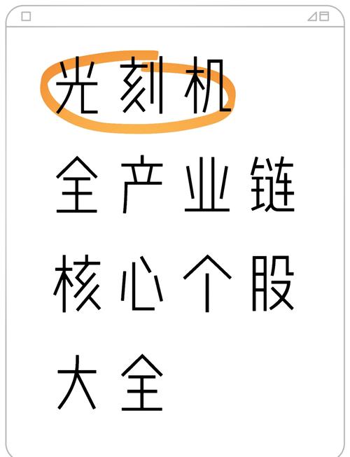 光刻机真空系统概念股